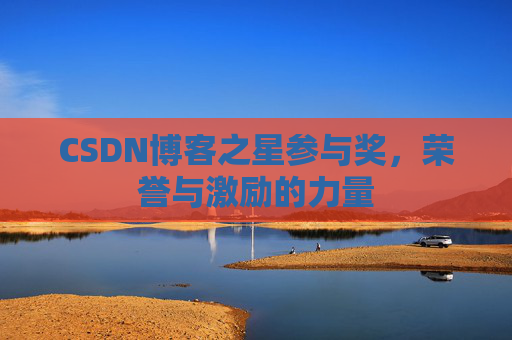 CSDN博客之星参与奖,荣誉与激励的力量